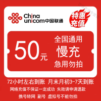 [全国联通50元慢充1-72小时内到账]A中国联通手机话费慢充值50元自动充值特惠89折[月末月初3-7天到账]