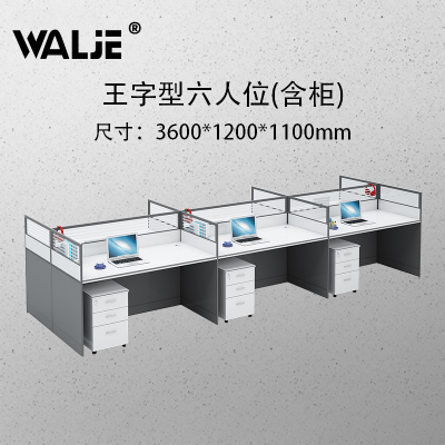 WALJE 000020 屏风桌 屏风办公桌 王字型六人位有柜