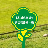 峰呈 FC-0686 草地温馨 园林温馨提示牌 绿化告示牌 烤漆花草牌