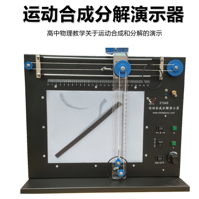 运动合成分解演示器 曲线运动XY轴电动式高中物理实验器材教学仪器