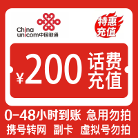 [中国联通200元话费]支持全国三网号码中国联通话费慢充充值200元 慢充手机话费低价全国通用特惠话费慢充200元