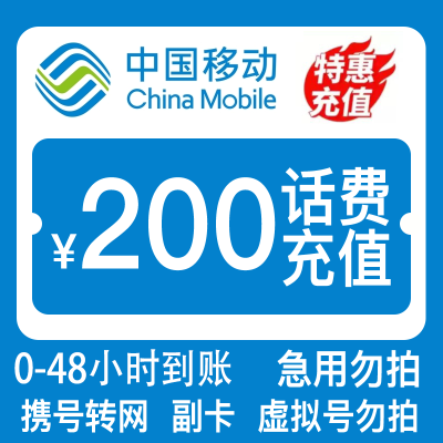 [中国移动200元]支持全国三网号码中国移动话费慢充充值200元 慢充手机话费低价全国通用特惠话费慢充200元