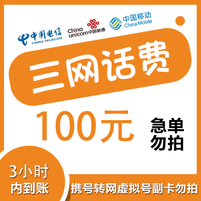 K-100 三网快充话费直充 话费充值 快速到账