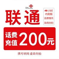 全国联通话费慢充 200元 [话费慢充,0-48小时内到账],急用勿拍