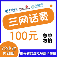 全国移动话费慢充 100元 [话费慢充,0-48小时内到账] 急用勿拍