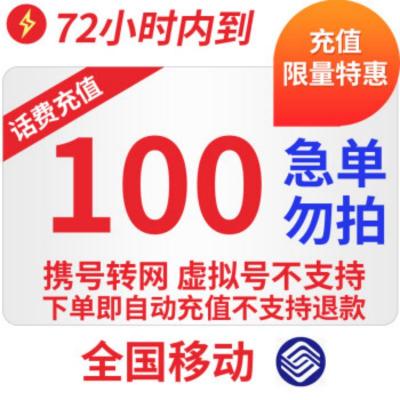 全国移动通用特惠话费充值100元