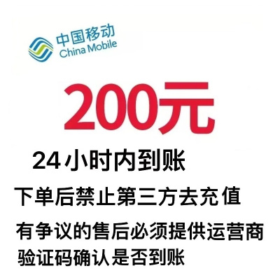 中国移动话费充值200元,请勿多平台同时充值否则无法售后,24小时内到账