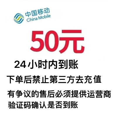 中国移动话费充值50元,请勿多平台同时充值否则无法售后,24小时内到账