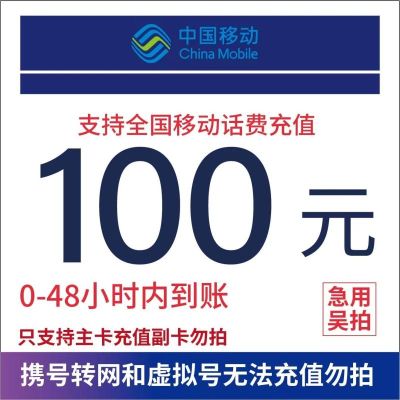 话费充值100/元手机 话费 全国移动话费充值48小时内到账-4400