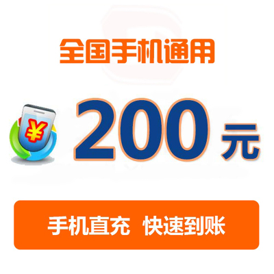 全国三网 移动电信联通手机话费充值200元 话费充值卡200元缴费全国自动充值