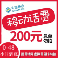 [全国话费慢充2]中国移动 200元 慢充话费 特惠充值话费慢充 移动号码 0-48小时到帐[不支持湖南移动]