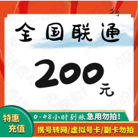 [全国联通c]联通特惠话费慢充200元 0-48小时到账