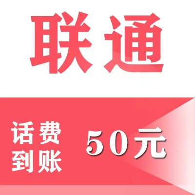 全国联通话费充值 50元话费 0~24小时快速到账