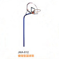 经鑫JWA-012健身型篮球架