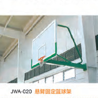 经鑫JWA-020悬臂固定篮球架