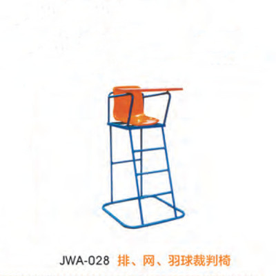 经鑫JWA-028 排、网、羽球裁判椅