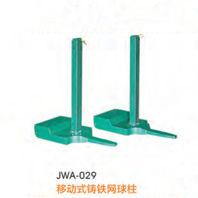 经鑫JWA-029移动式铸铁网球柱