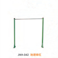 经鑫JWA-042地埋单杠