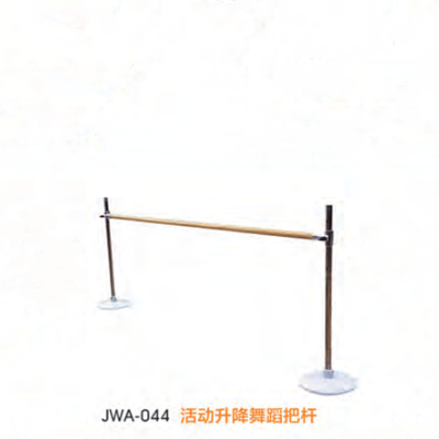 经鑫JWA-044活动升降舞蹈把杆