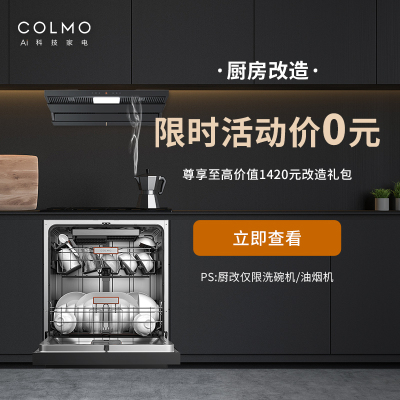 COLMO-厨房改造服务