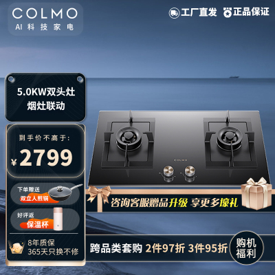 COLMO 燃气灶5.0KW大火力嵌入式 家用双灶钢化玻璃一级能效智能烟灶联动功能灶具EF2 天然气款 易清洁