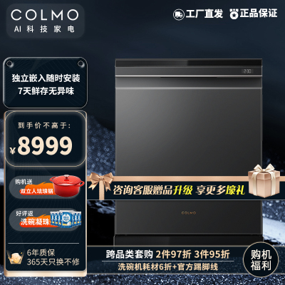 COLMO EVO套系G05洗碗机洗消一体 15套大容量 独嵌两用 四星消毒 离子净杀菌 (曜石黑)