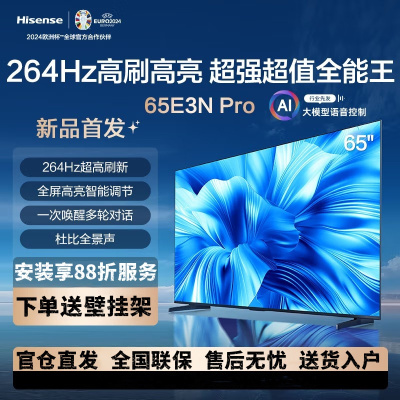 海信电视65E3N Pro 65英寸 264Hz超高刷新 智能高亮 AI声控 3+64G内存智能平板电视机