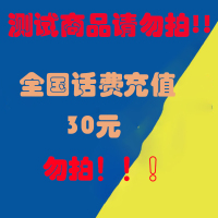 测试商品!!请勿拍!!!全国三网 话费充值30元 24小时自动充值