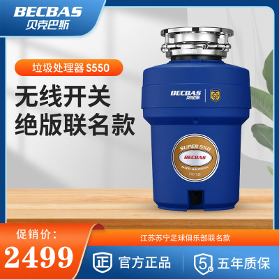 贝克巴斯BECBAS厨房食物垃圾处理器SUPER550