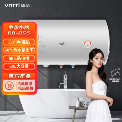 华帝(vatti) DJF60-DS5 60升电热水器 2100W大功率 80%热水输出率 加长防电墙保护 旋钮调温