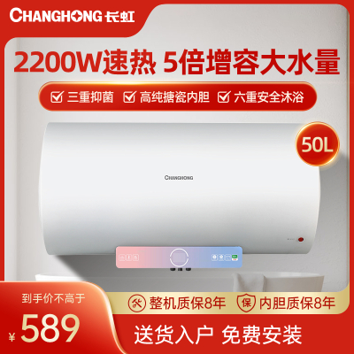 长虹(ChangHong)家用 50升电热水器2200W速热升级防电墙漏电提醒出水断电 50T1(升级版)旋转显示款