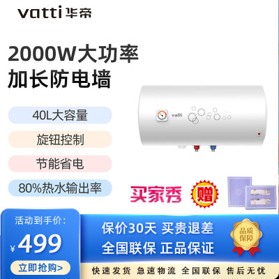 华帝(VATTI)电热水器40升 2000W大功率 经济节能 加长防电墙 多重防护 DJF40-DJ1