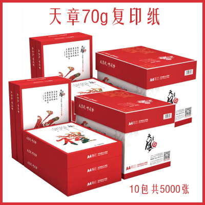 天章(TANGO)A4打印纸 70g/A4复印纸 打印纸 500张/包 10包 (共5000张)