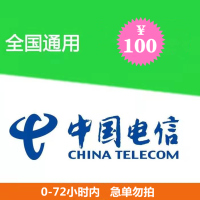 [话费充值]中国电信话费特惠话费100元充值慢充0-72小时之内自动充值到账