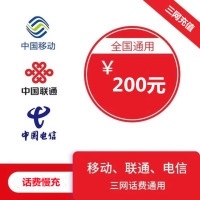 全国移动 联通 电信三网 手机优惠话费慢充200元0-72小时自动充值到账