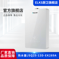 ELKS燃气热水器JSQ25-13D-EK289A   13升家用天然气燃气热水器 智能变升 节能恒温  无氧铜水箱