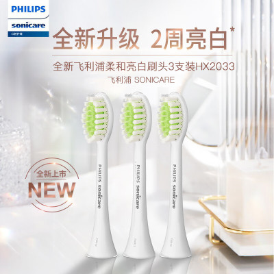 飞利浦(PHILIPS)电动牙刷头 亮白系列镇店款 柔和亮白刷头 HX2033 3支装 适用于 HX24全系列电动牙刷