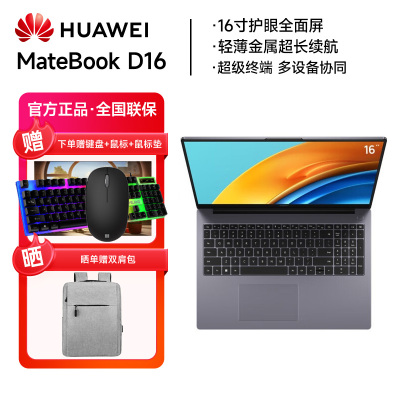 华为笔记本电脑MateBook D16 2023 13代酷睿版 i7 16G 1T/轻薄商务办公本/16英寸护眼全面屏/手机互联 深空灰