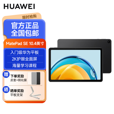 华为HUAWEI MatePad SE 2023 10.4英寸2K护眼全面屏 影音娱乐办公学习平板电脑6+128GB LTE插卡版(曜石黑)