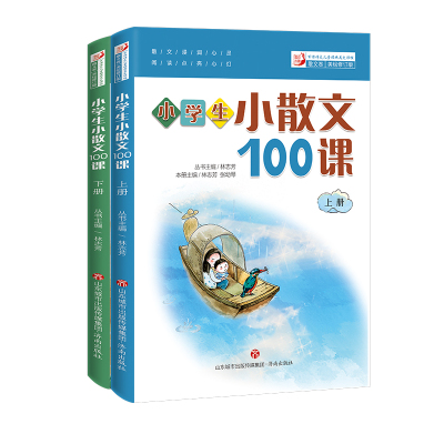 林志芳小学生小散文100课(上下册)全新升级版