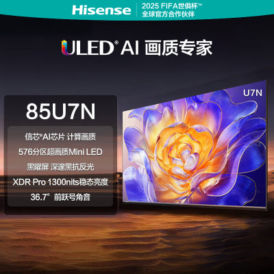[特惠价]海信电视 85U7N 85英寸 ULED超画质 信芯AI芯片 超画质Mini LED黑曜屏 超薄电视机