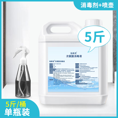 防疫医用5斤次氯酸消毒液水剂含氯除菌喷雾家用皮肤免洗宠物除臭