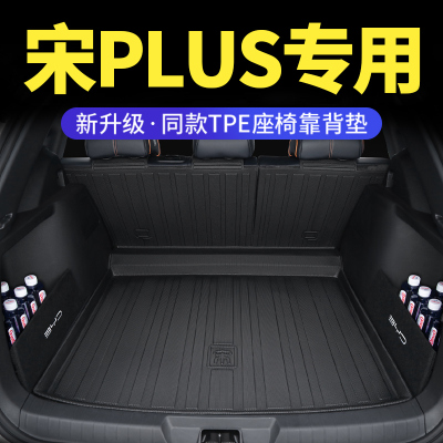 比亚迪宋plusdmi后备箱垫专用2023款ev汽车用品pro冠军版尾箱tpe