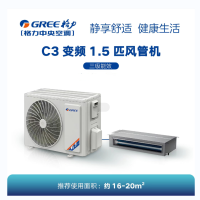 格力Ca3 系列(3级能效)1.5匹变频风管机(含线控)