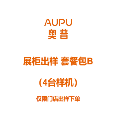 奥普(AUPU)4台样机展柜出样套餐包(免费提供相应规格展架)