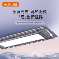 奥普(AUPU)超薄全屏大照明隐形晾衣机 D110 / D110S(离线语音仅限D110S)