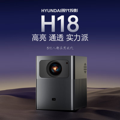 现代(HYUNDAI)H18 投影仪家用 1080P智能高清家庭影院(全自动对焦 自动梯形校正 画质高亮升级)标配+落地支架+挂画幕布 84寸[不含票]