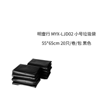 明壹行 MYX-LJD02 小号垃圾袋55*65cm 20只/卷/包 黑色