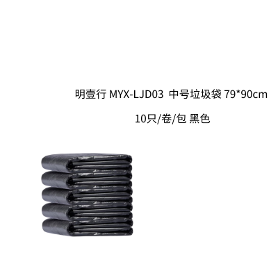 明壹行 MYX-LJD03 中号垃圾袋79*90cm 10只/卷/包 黑色