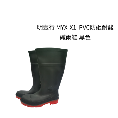 明壹行 MYX-X1 均码 PVC防砸耐酸碱雨鞋 黑色